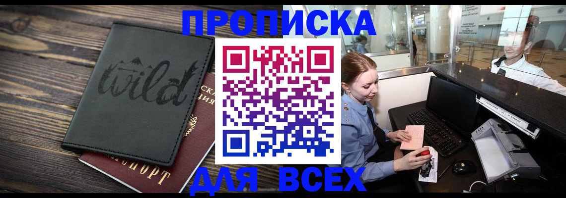 купить прописку в Похвистнево